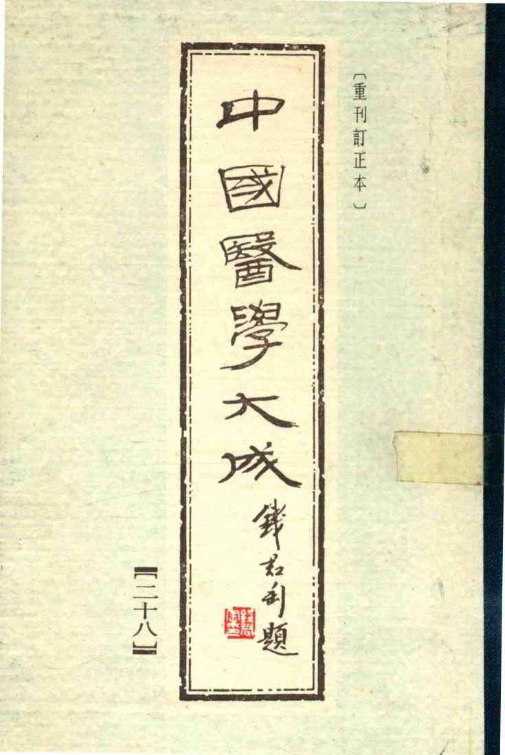 中国医学大成  28  重刊订正本